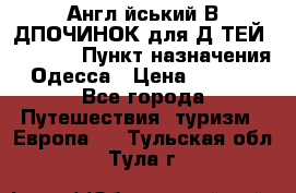 Англійський ВIДПОЧИНОК для ДIТЕЙ 5 STARS › Пункт назначения ­ Одесса › Цена ­ 11 080 - Все города Путешествия, туризм » Европа   . Тульская обл.,Тула г.